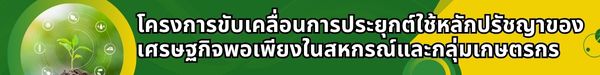 โครงการขับเคลื่อนการประยุกต์ใช้หลักปรัชญาของเศรษฐกิจพอเพียงในสหกรณ์และกลุ่มเกษตรกร