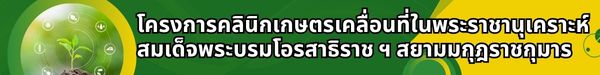 โครงการคลินิกเกษตรเคลื่อนที่ในพระราชนุเคราะห์ สมเด็จพระบรมโอรสาธิราชฯ สยามมมกุฎราชกุมาร