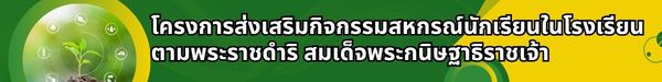 โครงการส่งเสริมกิจกรรมสหกรณ์นักเรียนในโรงเรียนตามพระราชดำริ สมเด็จพระกษิษฐาธิราชเจ้า