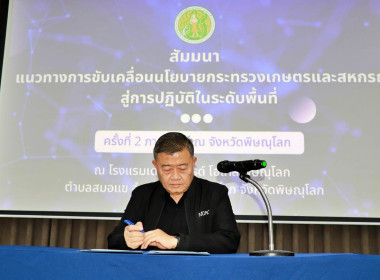 ปลัดกระทรวงเกษตรและสหกรณ์ เป็นประธานเปิดโครงการสัมมนา ... พารามิเตอร์รูปภาพ 2